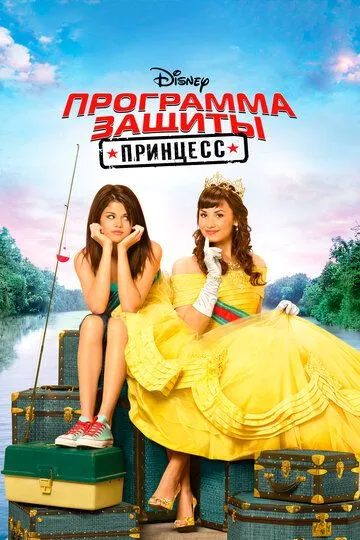 Программа защиты принцесс / Princess Protection Program (2009)