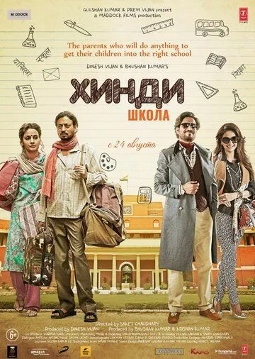 Хинди школа / Hindi Medium (2017)