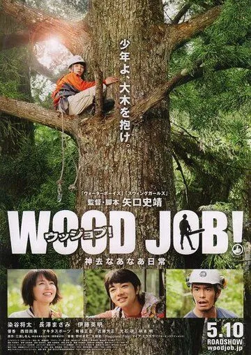 Работа с древесиной! / Wood Job!: Kamusari nânâ nichijô (2014)