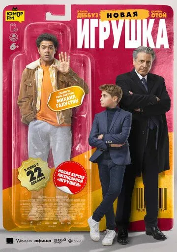 Новая игрушка / Le nouveau jouet (2022)