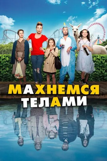 Махнемся телами / Le sens de la famille (2020)