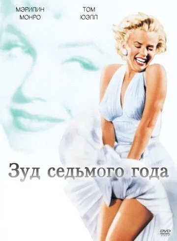 Зуд седьмого года / The Seven Year Itch (1955)