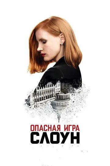 Опасная игра Слоун / Miss Sloane (2016)