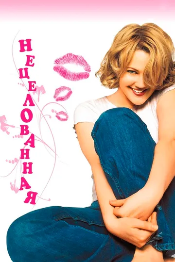 Нецелованная / Never Been Kissed (1999)