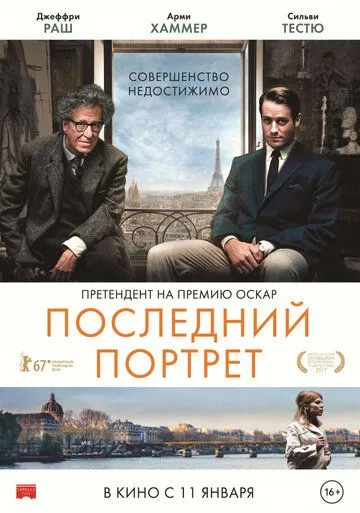 Последний портрет / Final Portrait (2016)