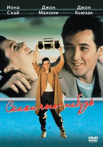 Скажи что-нибудь / Say Anything... (1989)