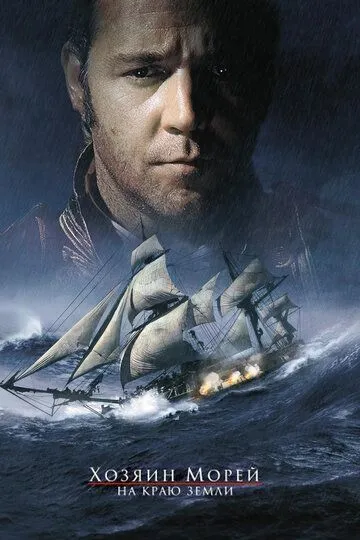 Хозяин морей: На краю Земли / Master and Commander: The Far Side of the World (2003)