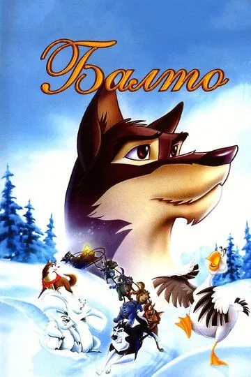 Балто / Balto (1995)