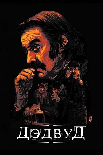 Дэдвуд / Deadwood (2019)