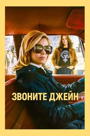 Звоните Джейн / Call Jane (2021)