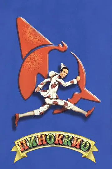 Пиноккио / Pinocchio (2002)