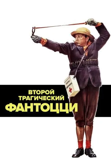 Второй трагический Фантоцци / Il secondo tragico Fantozzi (1976)