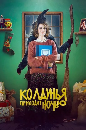 Колдунья приходит ночью / La Befana vien di notte (2018)