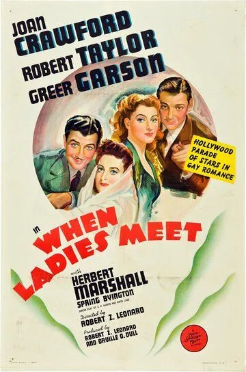 Когда встречаются леди / When Ladies Meet (1941)