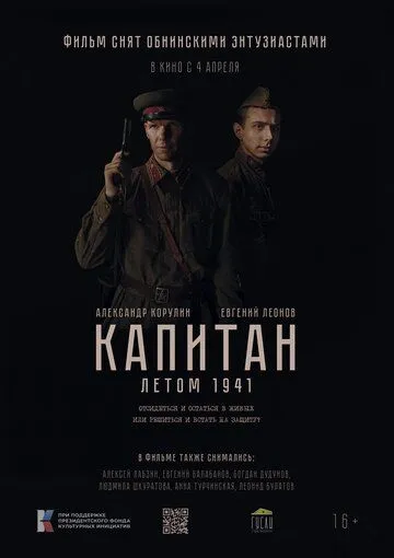 Капитан. Летом 1941