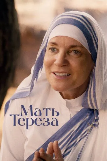 Мать Тереза / Mother Teresa & Me (2022)