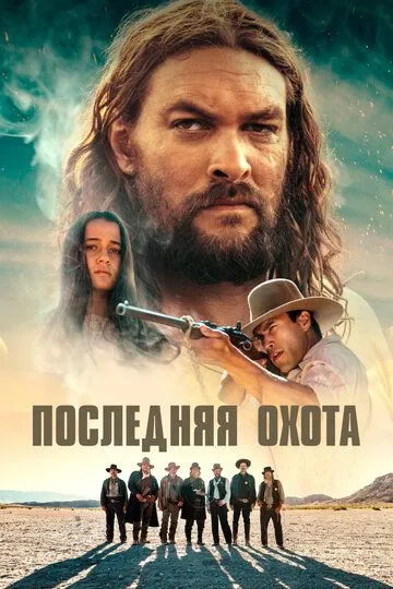 Последняя охота / The Last Manhunt (2022)