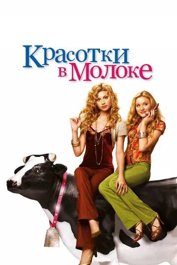 Красотки в молоке / Cow Belles (2006)