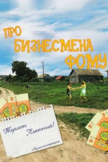 Про бизнесмена Фому (1993)