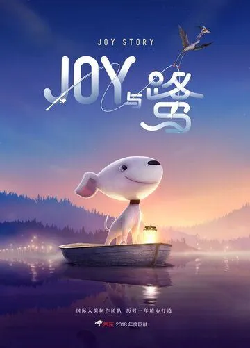 Джой / A Joy Story: Joy and Heron (2018)