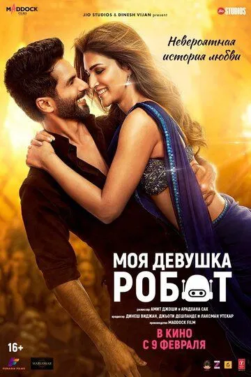 Моя девушка робот / Teri Baaton Mein Aisa Uljha Jiya (2024)