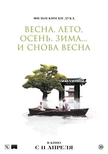 Весна, лето, осень, зима... и снова весна / Bom yeoreum gaeul gyeoul geurigo bom (2003)