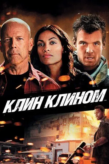 Клин клином / Fire with Fire (2012)