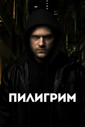 Пилигрим / The Nomad (2023)