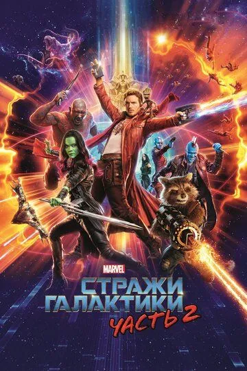 Стражи Галактики. Часть 2 / Guardians of the Galaxy Vol. 2 (2017)