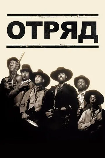 Отряд / Posse (1993)