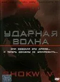 Ударная волна / A.I. Assault (2006)