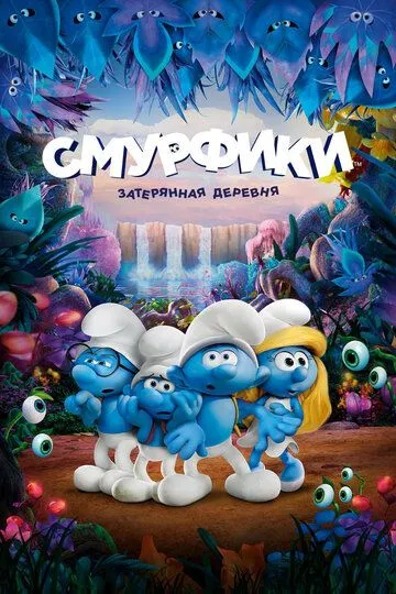 Смурфики: Затерянная деревня / Smurfs: The Lost Village (2017)