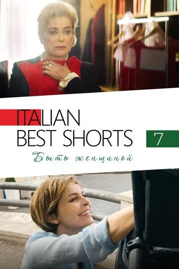 Italian Best Shorts 7: Быть женщиной / Femminile Singolare (2022)