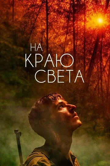 На краю света / Les confins du monde (2018)