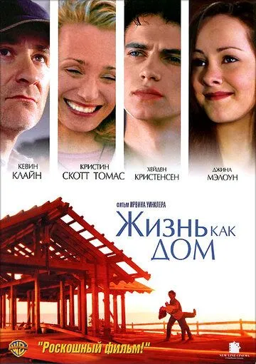 Жизнь как дом / Life as a House (2001)