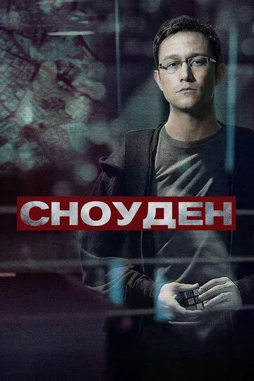 Сноуден / Snowden (2016)