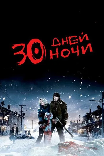 30 дней ночи / 30 Days of Night (2007)