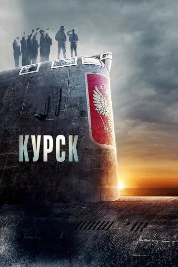 Курск / Kursk (2018)