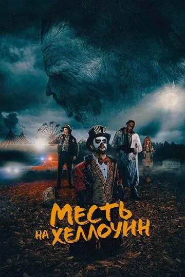 Месть на Хеллоуин / Candy Corn (2019)