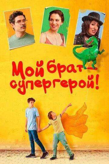 Мой брат – супергерой! / Mio fratello rincorre i dinosauri (2019)