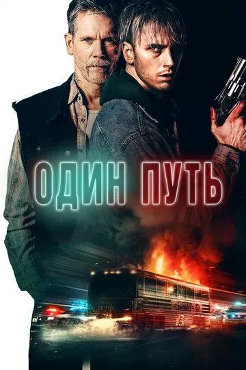 Один путь / One Way (2022)