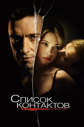 Список контактов / Deception (2008)