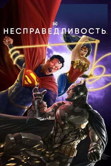 Несправедливость / Injustice (2021)