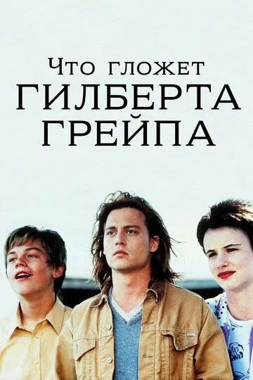 Что гложет Гилберта Грейпа / What's Eating Gilbert Grape (1993)