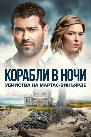 Убийства на Мартас-Винъярде: Корабли в ночи / Ships in the Night: A Martha's Vineyard Mystery (2021)