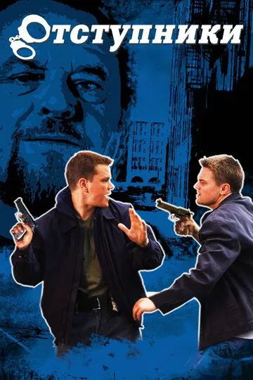 Отступники / The Departed (2006)