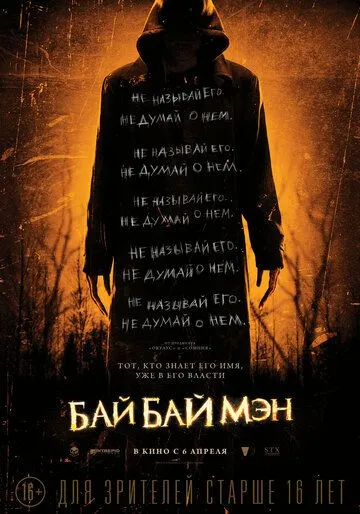 БайБайМэн / The Bye Bye Man (2016)