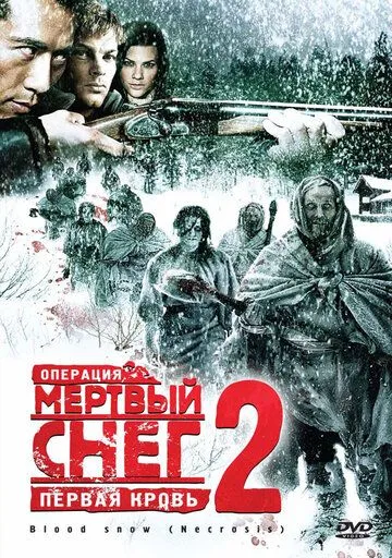 Операция «Мертвый снег 2»: Первая кровь / Necrosis (2009)