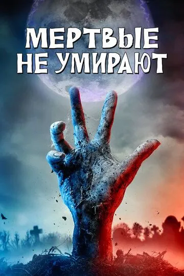 Мертвые не умирают / The Dead Don't Die (2019)