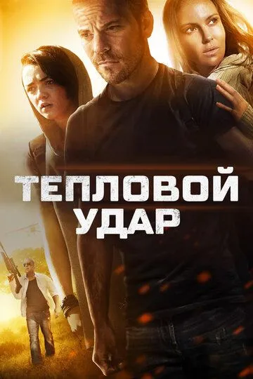 Тепловой удар / Heatstroke (2013)